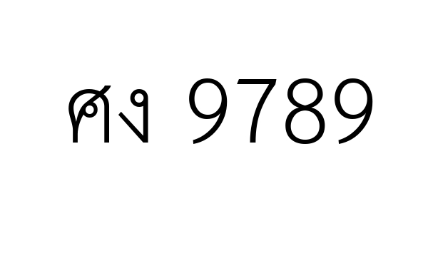 ศง 9789